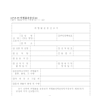 위험물운송신고서 위험물운송신고서